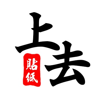 上去 貼紙訂製設計, 線上商店 | 蝦皮購物