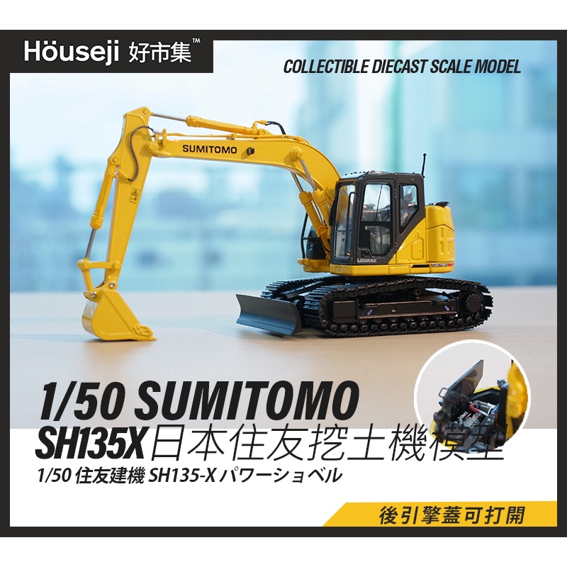 好市集》《現貨》1/50 SUMITOMO SH145X 日本住友挖土機模型挖土機怪手