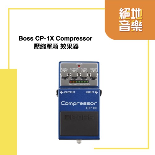 現貨 Boss CP-1X CP1X 壓縮 compressor 單顆 效果器 ERA MUSIC