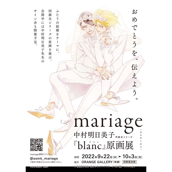 ⭐️現貨⭐️「mariage 中村明日美子同級生シリーズ『blanc』原画展 