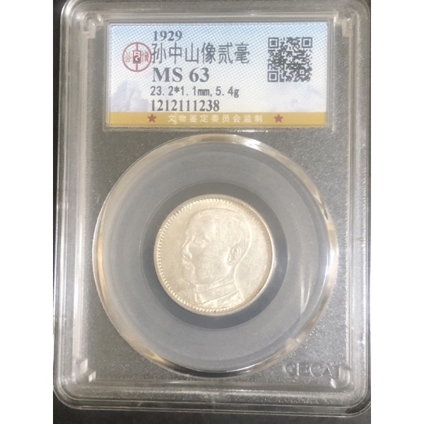 PCGS MS63 広東省民国18年 孫文 壹毫 | www.esn-ub.org