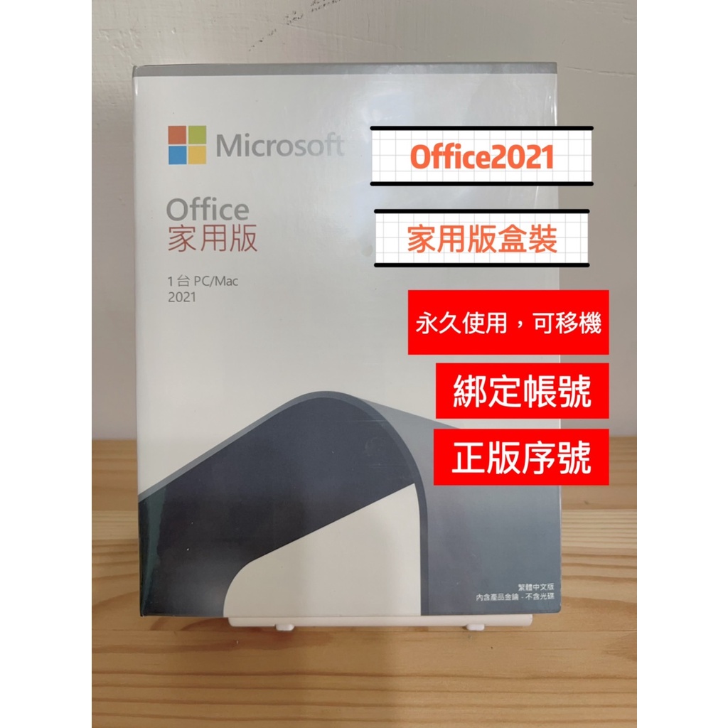 有發票+可分期】微軟Office 2021家用中文版盒裝版office 2021 家用版