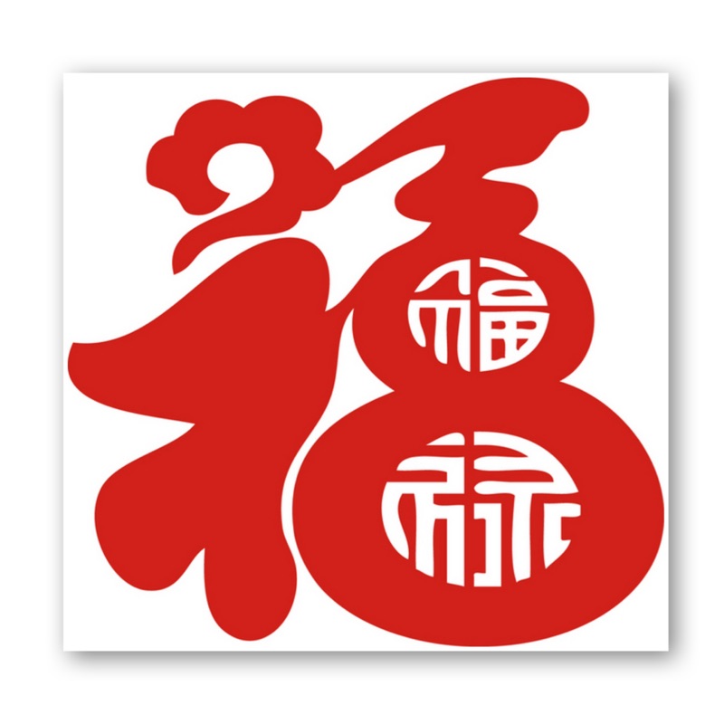 台灣製優質精緻手工客製化福符, 線上商店 | 蝦皮購物