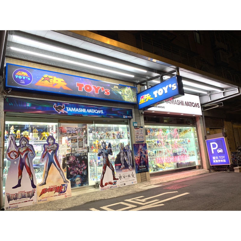 星矢TOY's 板橋實體店面 江子翠捷運站1號出口旁, 線上商店 | 蝦皮購物