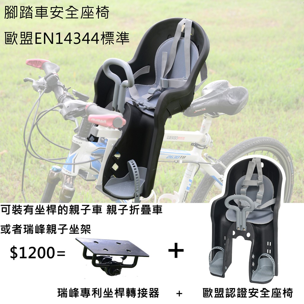 新莊風馳電動車~~瑞峰快拆親子座椅通用伸縮坐架+轉換座變寵物籃寵物袋折疊車任何車都可變寵物車親子車