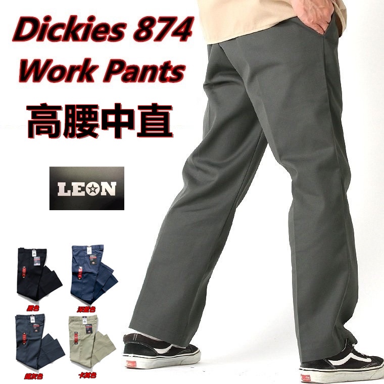 Dickies 874 Work Pants 高腰中直工作褲