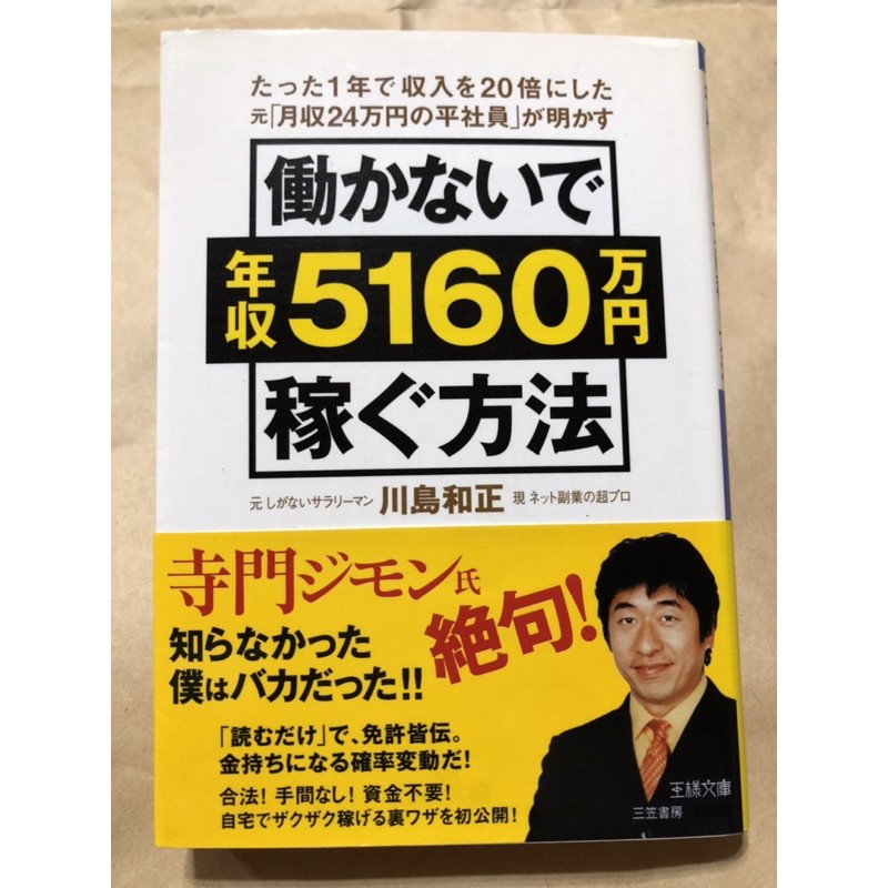 日文原版書籍（5折）川島和正働かないで年収5160万円稼ぐ方法(王様文庫