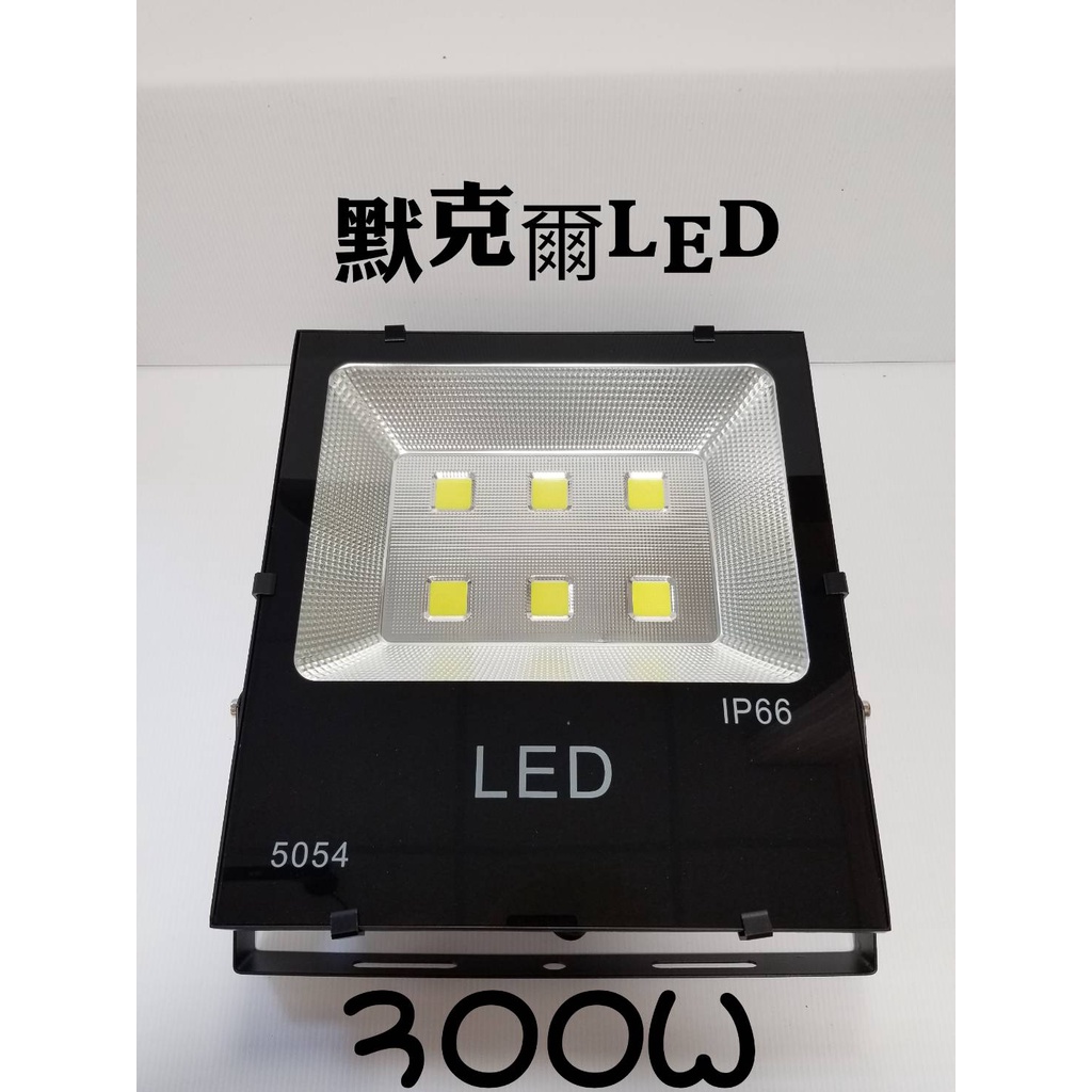 LED 300W 戶外防水投射燈200W 150W COB晶片/投光燈/招牌燈/探照燈台灣