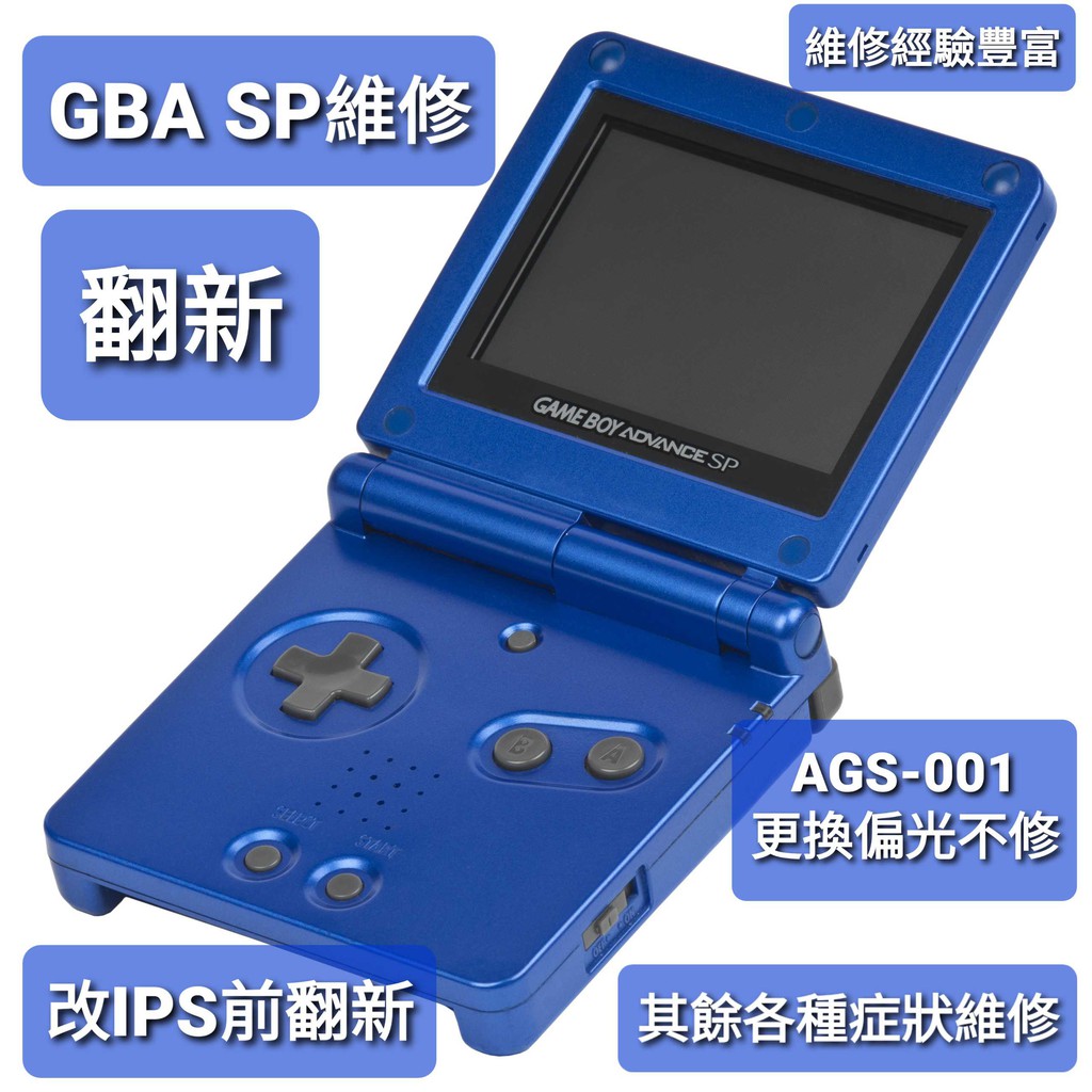 Gameboy GBA SP 主機、維修、高亮、普亮、AGS-101、AGS-001、IPS、翻新、客制化 ●Ryu●