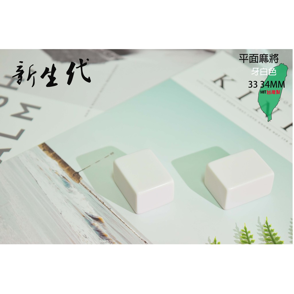 33mmサイズ　大きな麻雀牌　珍しい白色　台湾牌？ 33mmサイズ 大きな麻雀牌 珍しい白色 台湾牌？ （麻雀牌 ◇白龍