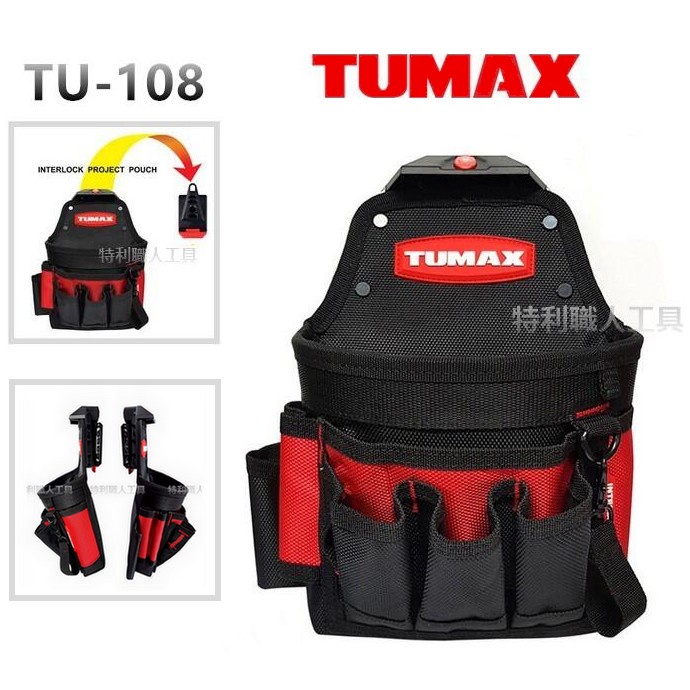 含稅TUMAX TU-108 技術人員專用11格工具袋快扣型工具袋快扣工具包腰包