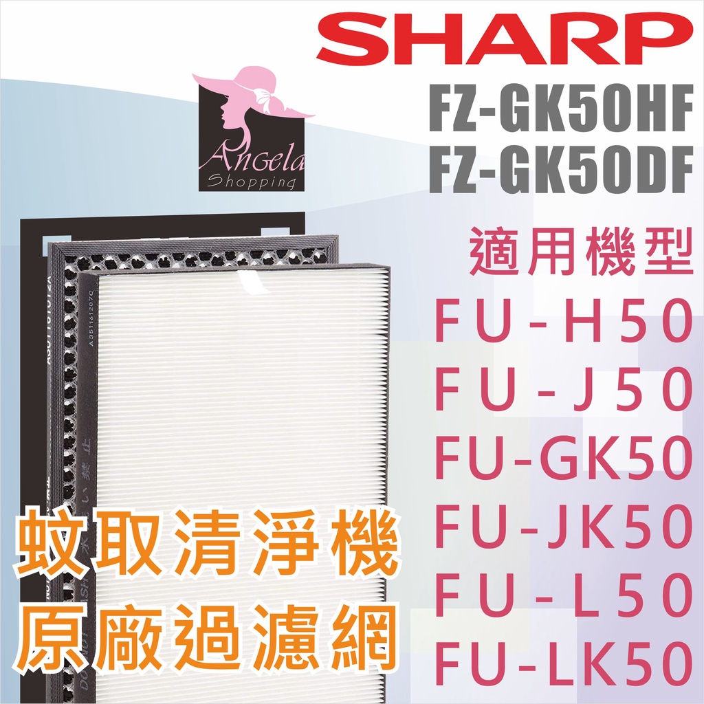 Sharp 夏普FU-GK50 原廠/副廠濾網FU-H50 FU-JK50 FZ-GK50HF FU-J50