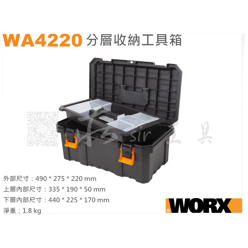 現貨WORX WA4220 分層收納工具箱威克士雙層收納箱耐重140KG 公司貨全