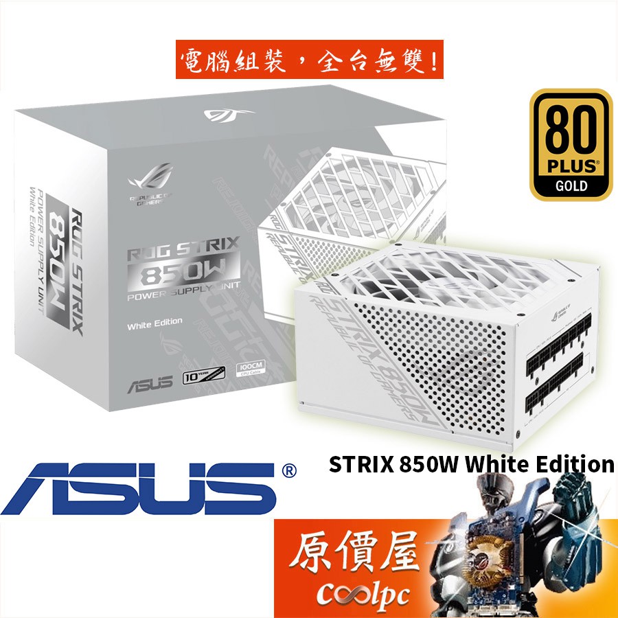 高級感 STRIX Power 850W ROG ROG-STRIX-850W-WHITE-EDITION Supply PC