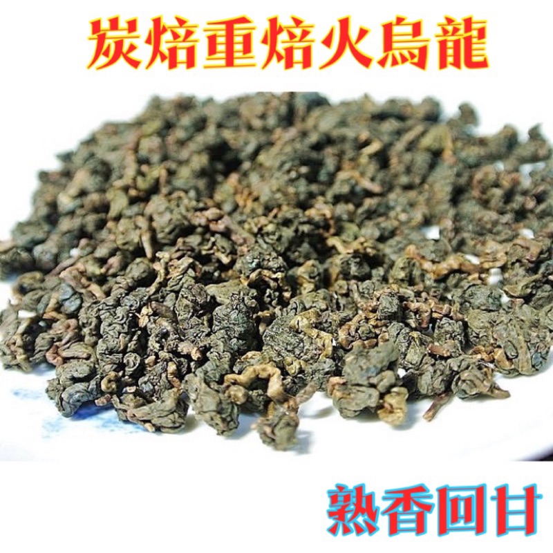 傳承茶坊』手工焙火比賽級工法半生熟中焙火3～4分火重焙火5～6分濃香