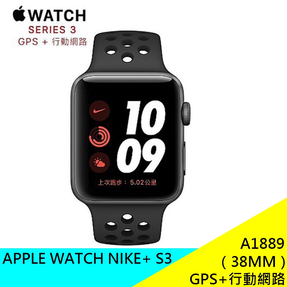 APPLE WATCH S3 NIKE GPS+行動網路 A1889 蘋果手錶 智慧手錶 38MM 公司貨 現貨