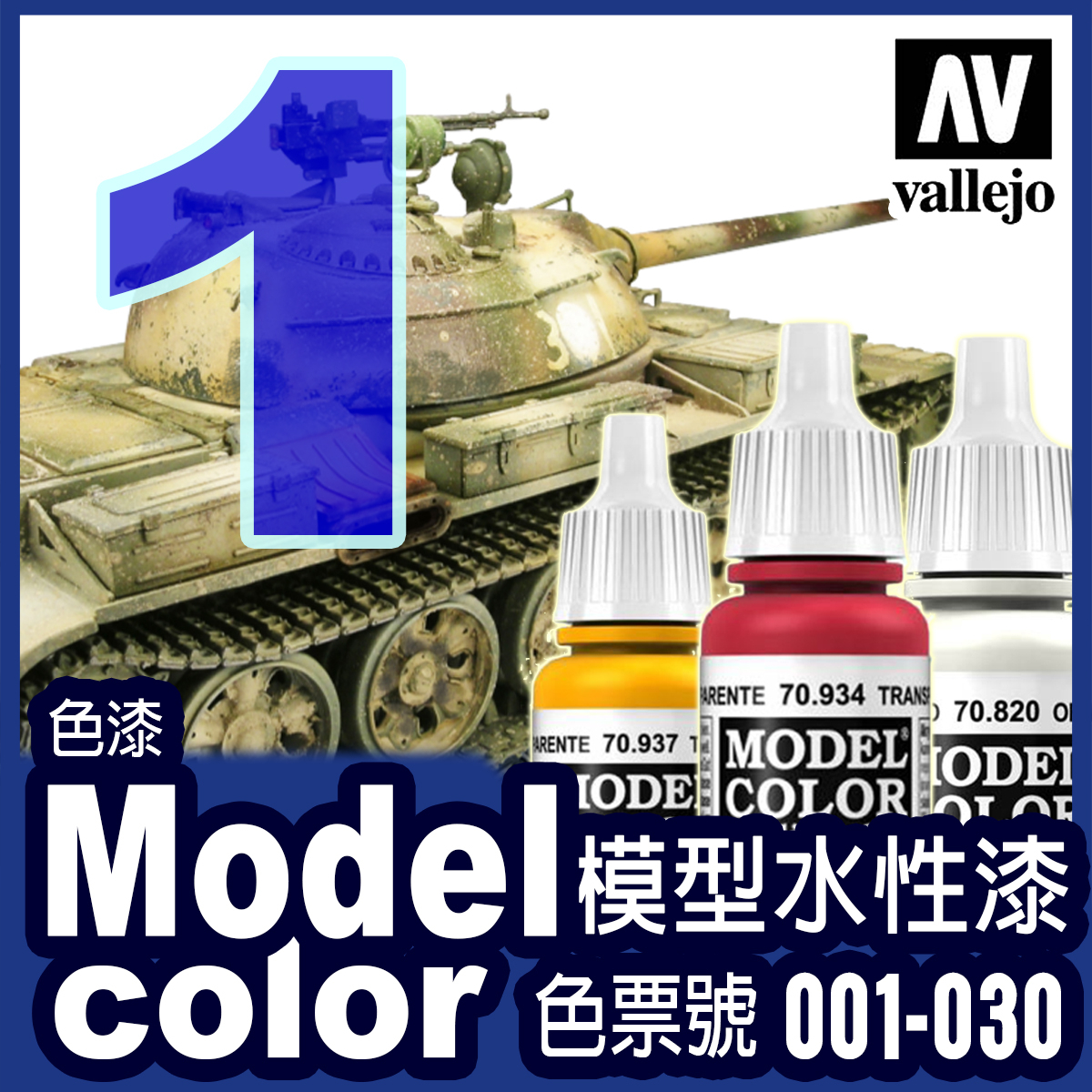 AV Vallejo V 水性漆 模型漆, 線上商店 | 蝦皮購物