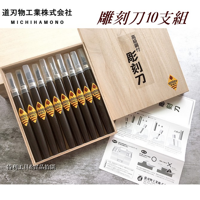 日本道刃物CHICKY 雕刻刀10支組桐木盒包裝：入門、全年齡層皆適用,木刻
