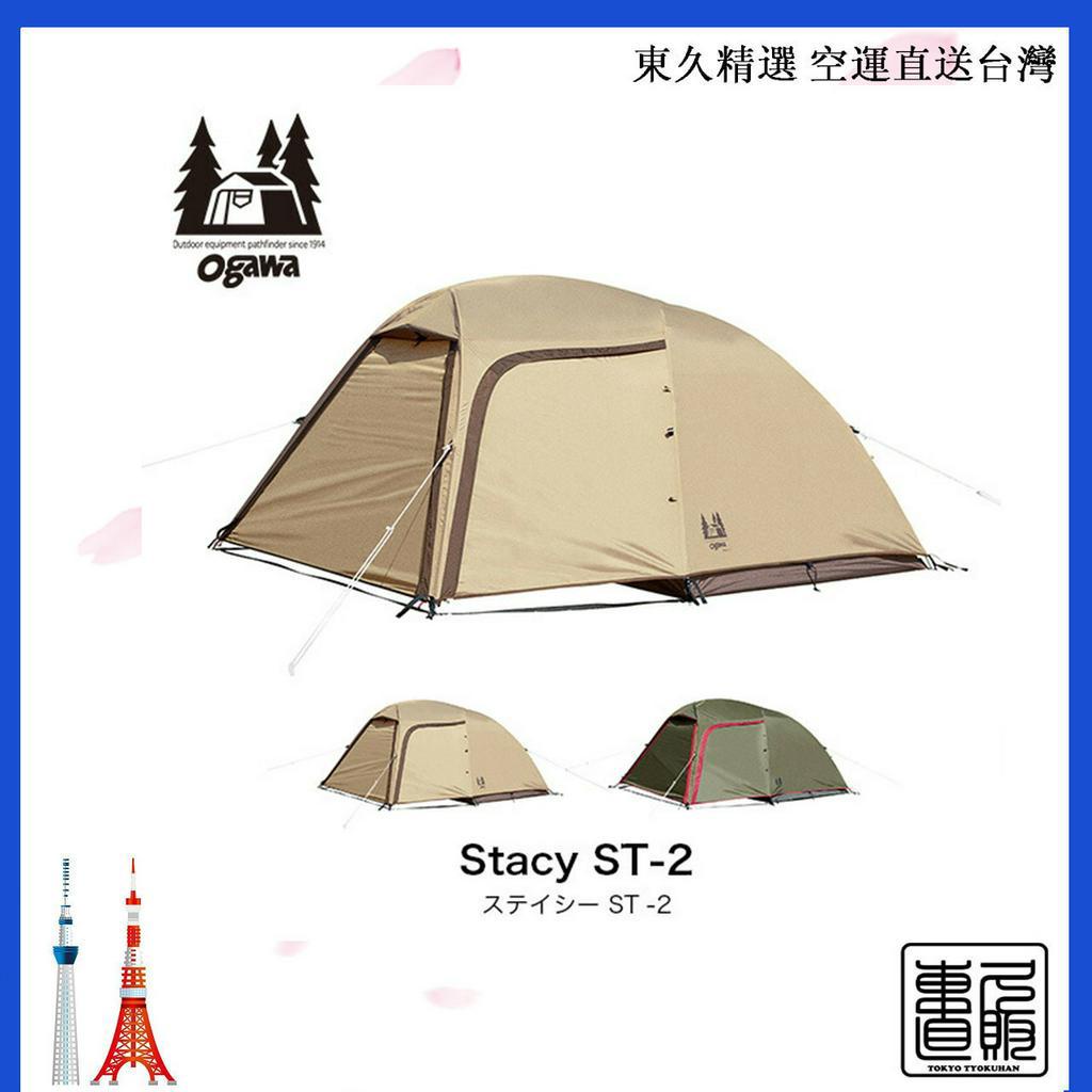 日本ogawa 小川寢室帳篷Stacy ST-II 輕量2-3人卡其色/沙米色售價含關稅 