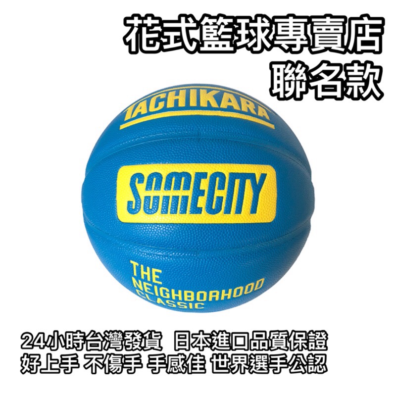 「BallerTime Lab 」日本進口TACHIKARA X BALLAHOLIC X SOMECITY 室內聯名球