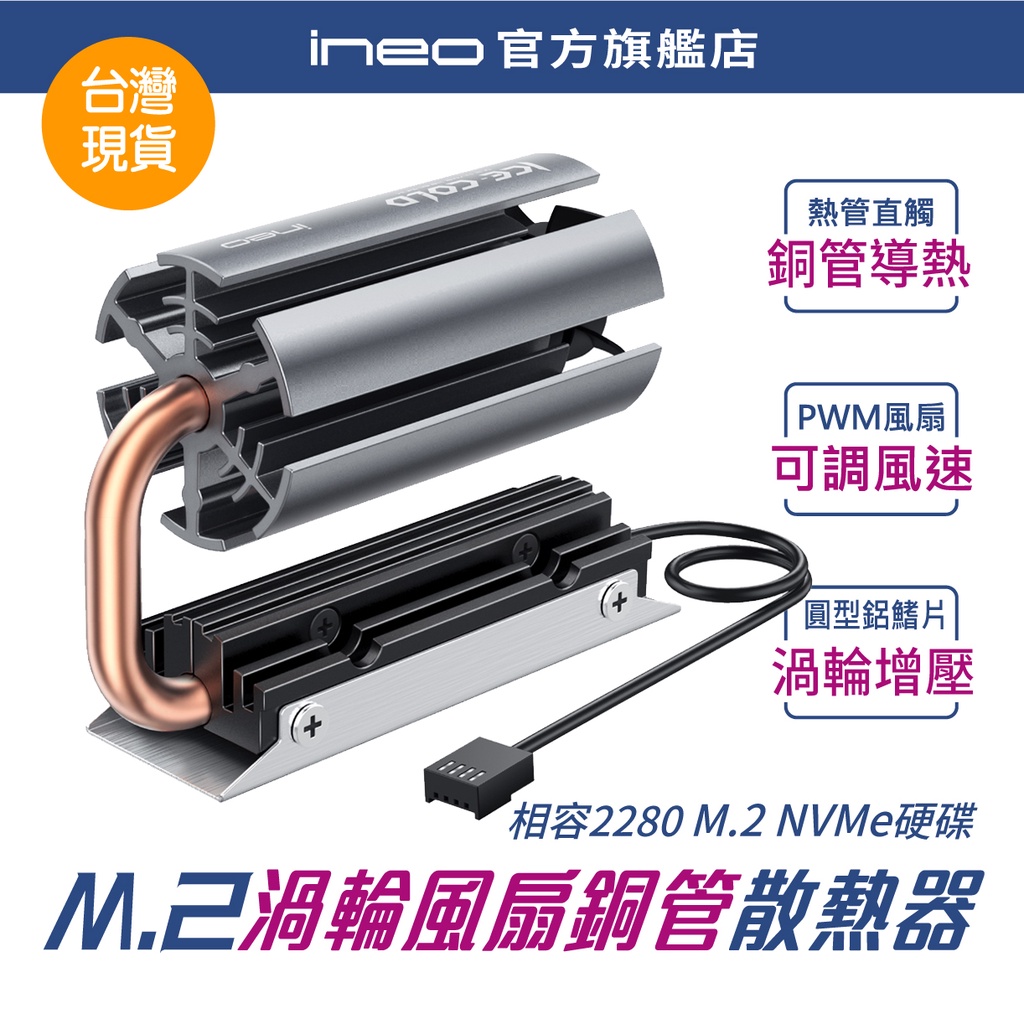 可調角度/風扇散熱】ineo M.2 2280 SSD散熱片散熱器鋁合金PWM風扇導熱