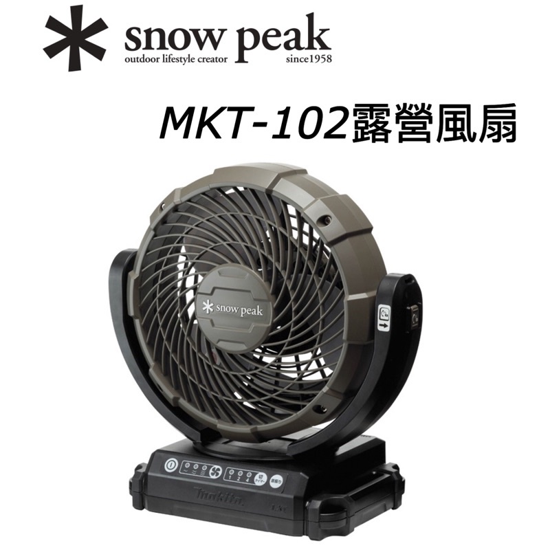 台灣現貨🔥當日寄出🚚✱ Snow peak MKT-102 露營風扇電扇循環扇牧田 
