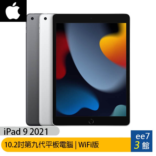 Apple iPad 9 10.2吋2021第九代平板電腦【WiFi版64G / 256G】ee7-3 | 蝦皮購物