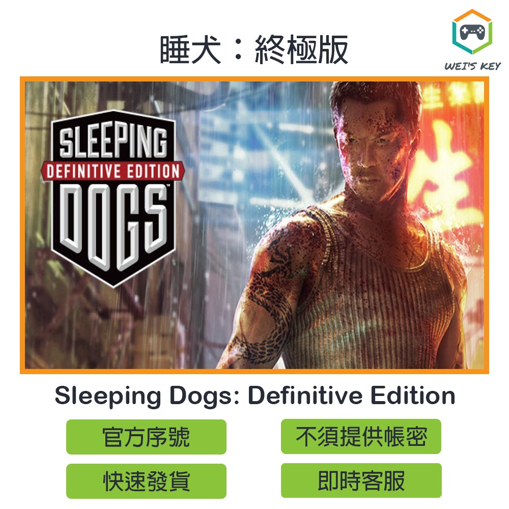 【官方序號】香港秘密警察 睡犬：終極版 Sleeping Dogs STEAM PC MAC