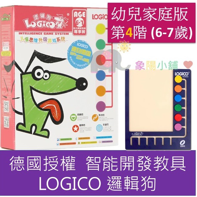 象陽】<現貨>德國授權中國品牌邏輯狗LOGICO 幼兒家庭網絡版(第四階)6-7