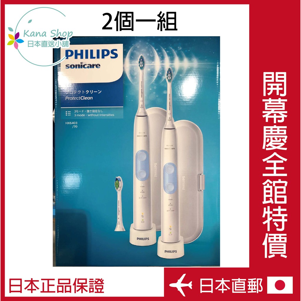 🌟日本直送🌟PHILIPS Sonicare ProtectClean 電動牙刷套組 一組二支 HX6403/70