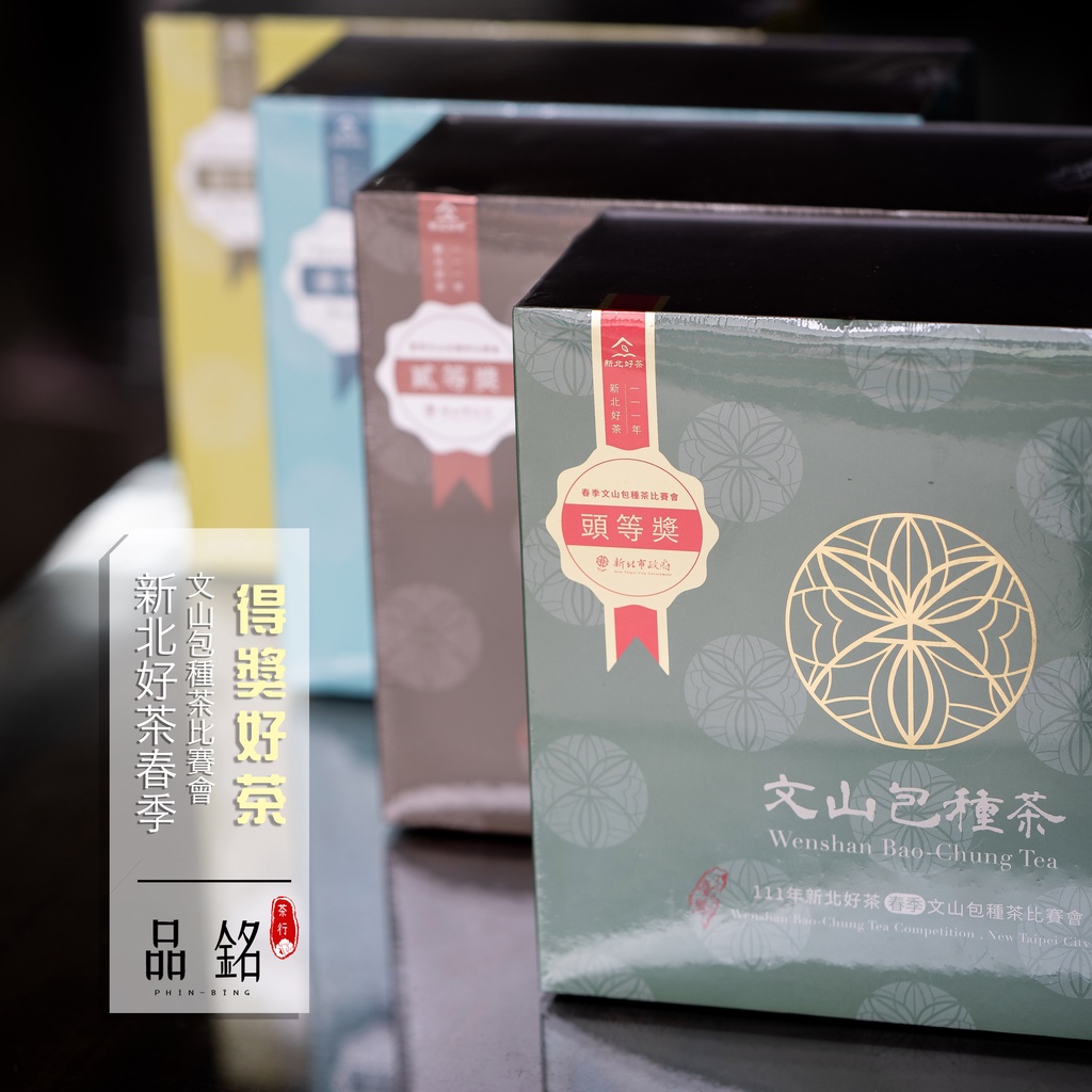 (2023冬茶)新北市比賽會【文山包種茶】—包種最高殿堂，品質認證 茶葉 比賽茶 坪林茶 包種 送禮【品銘茶行】