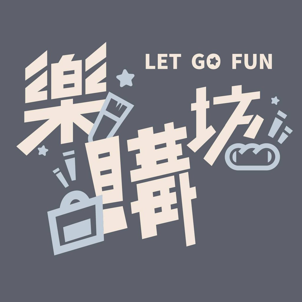 樂購坊Let go fun, 線上商店 | 蝦皮購物