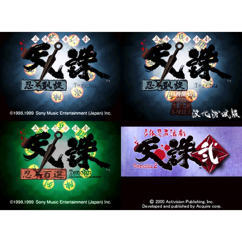 PS 天誅 忍凱旋 忍百選 天誅2 立體忍者活劇 Tenchu 日版遊戲 合輯 電腦免安裝版 PC運行(送密技!!)