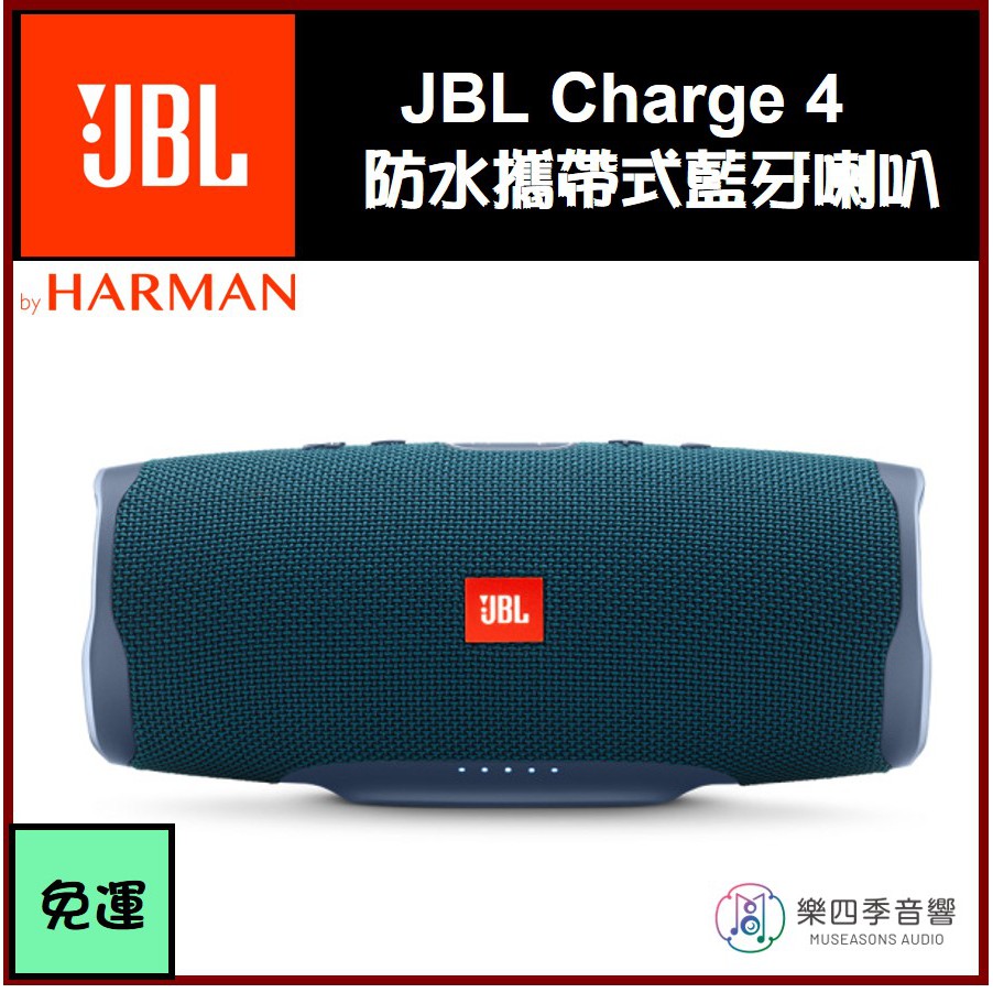 JBL】Charge 4 / charge4 防水攜帶式藍牙喇叭台灣總代理公司貨原廠保固