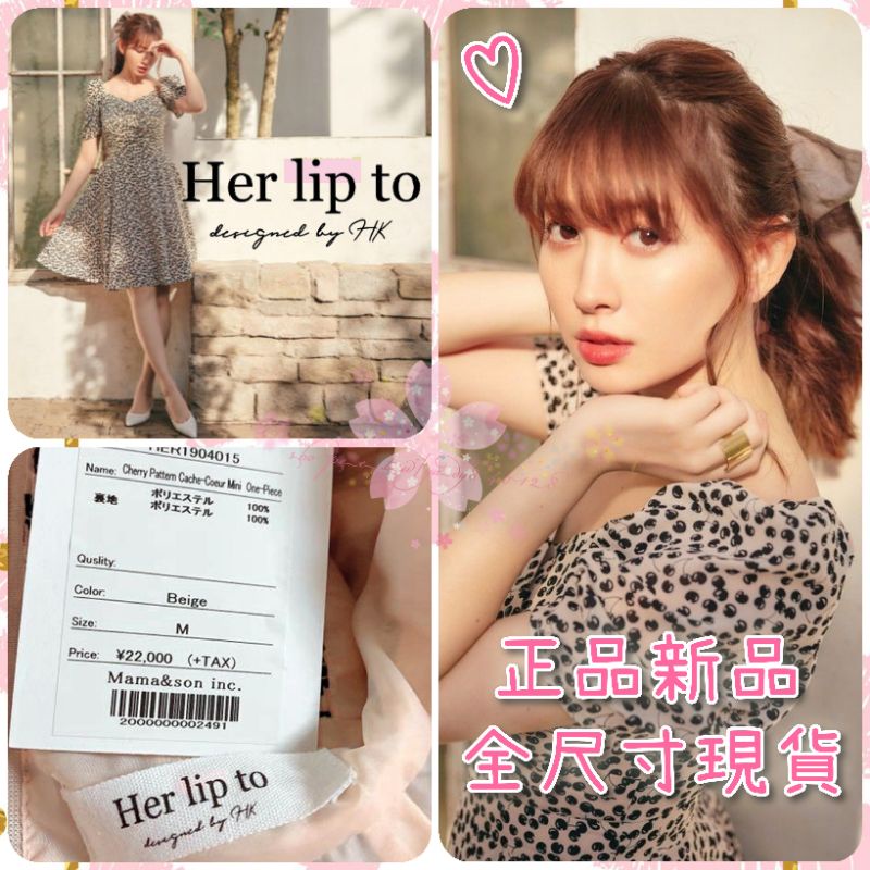 現貨 全尺寸 Herlipto 米色全新吊牌 絕版品 日本專櫃正品 櫻桃 Her lip to