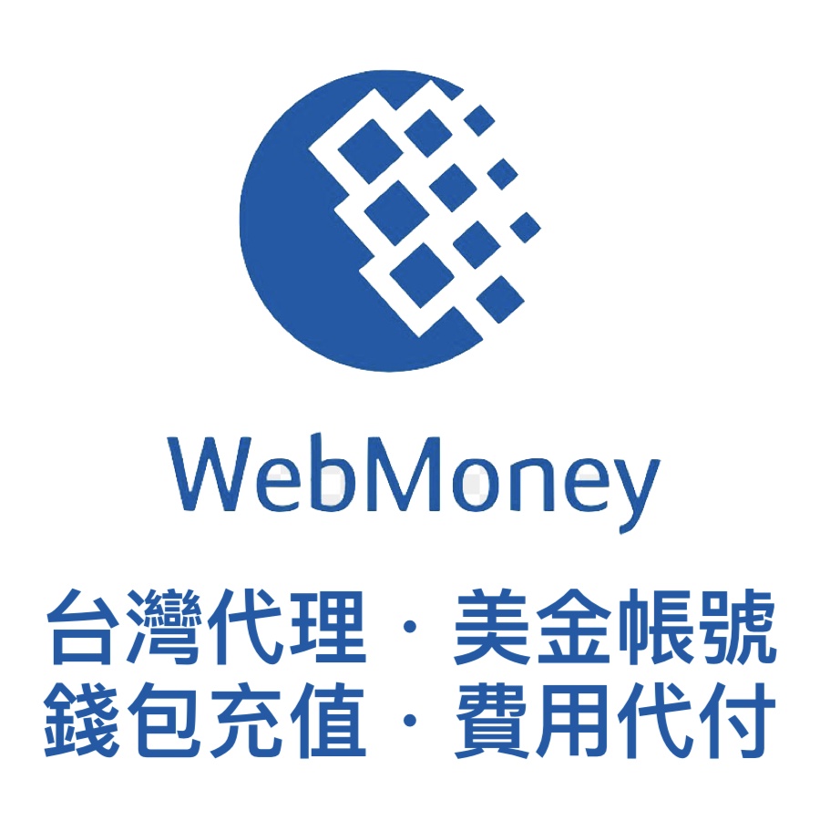 Webmoney 台湾