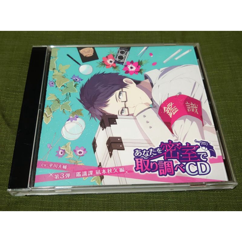 あなたを密室で取り調べ 第３弾 鑑識課 凪本秋久編 CV平川大輔 - アニメ