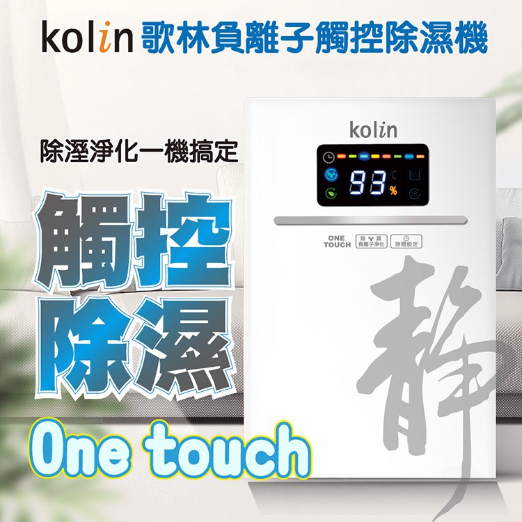 公司貨~全新品~Kolin 歌林負離子雙製冷晶片除濕機(KJ-HC05) | 蝦皮購物