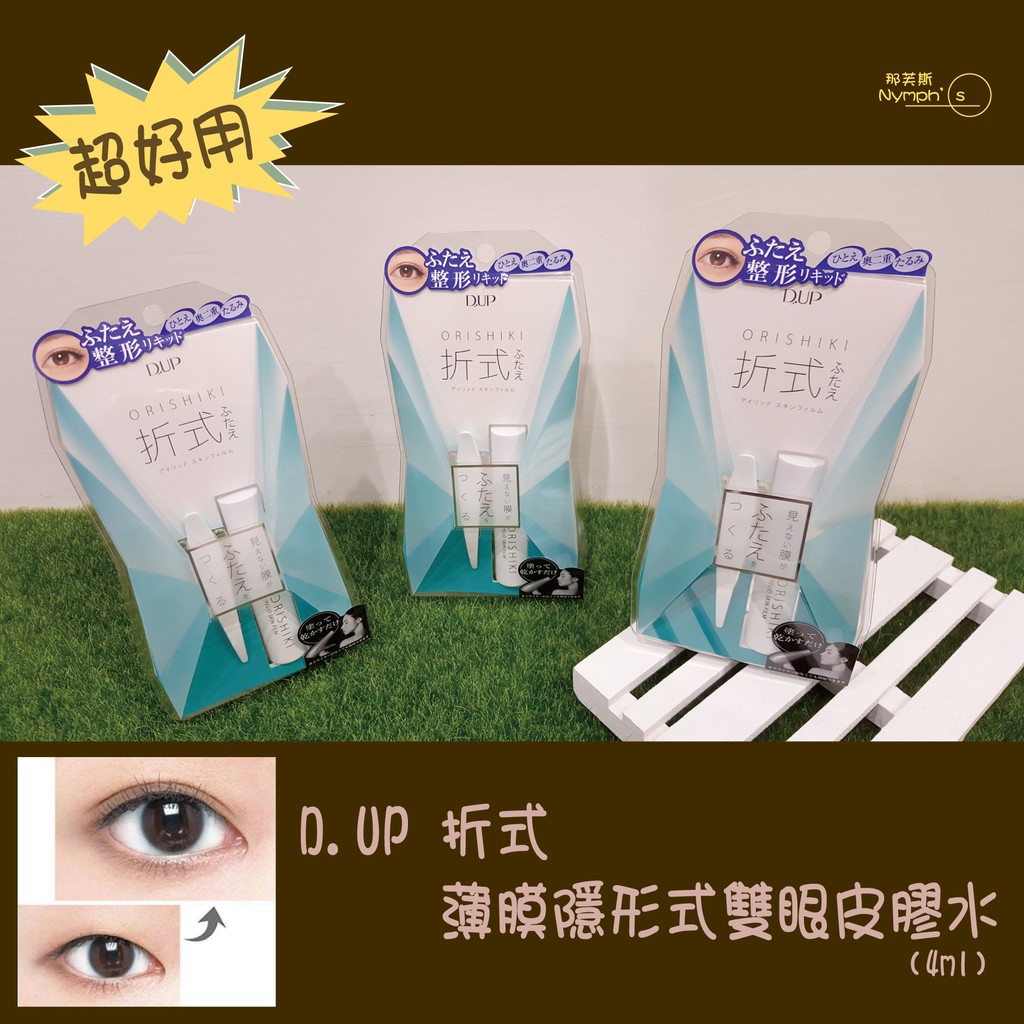 台灣現貨】D.UP DUP D-UP ORISHIKI 折式無痕雙眼皮面膜/雙眼皮膠/雙
