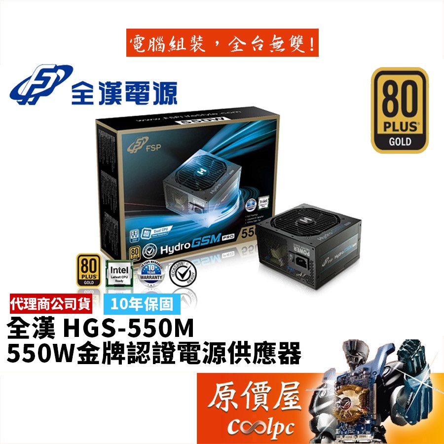 FSP全漢 HYDRO GSM PRO 550W 雙8/金牌/半模/全日系/電源供應器/原價屋