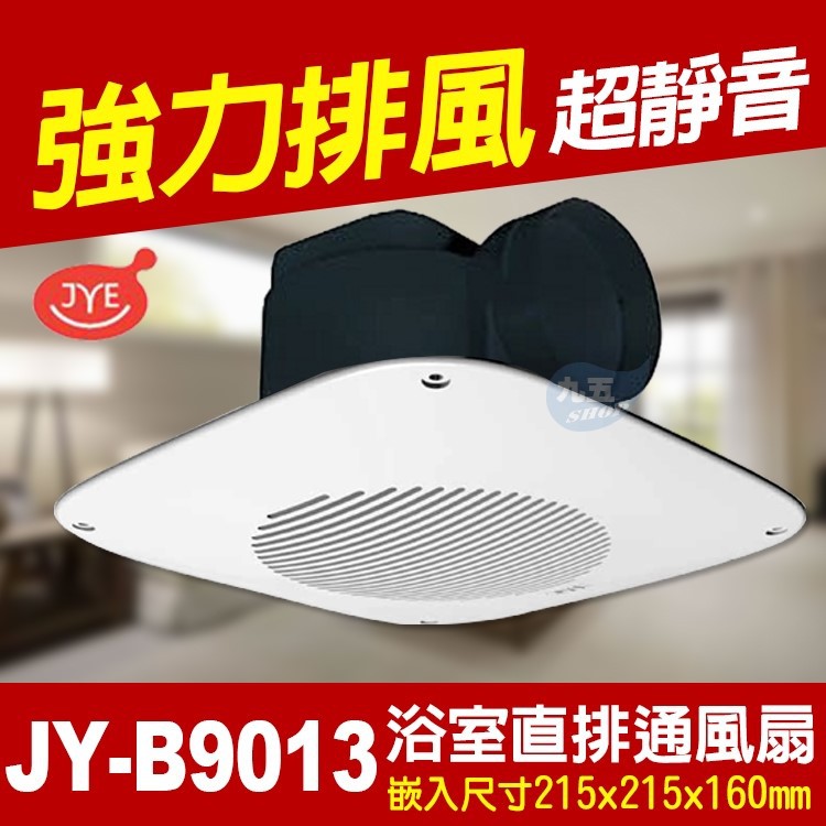 中一電工JY-B9013 浴室通風扇側排浴廁廁所排風扇排風機抽風機『九五 