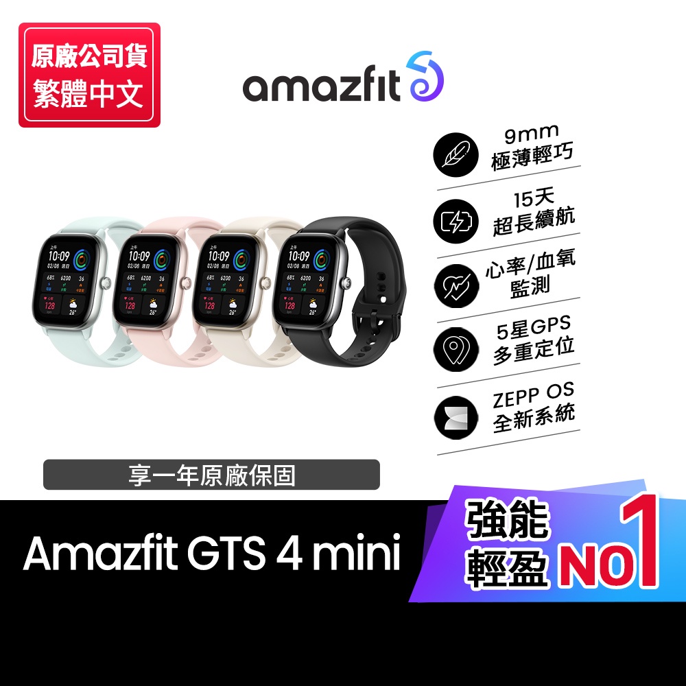 Amazfit 華米】GTS 4 mini 極輕薄健康運動定位智慧手錶(心率血氧監測