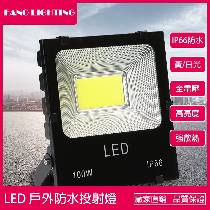 LED 投射燈COB 投光燈150W 200W黃光白光戶外防水IP66 廣告招牌探照燈