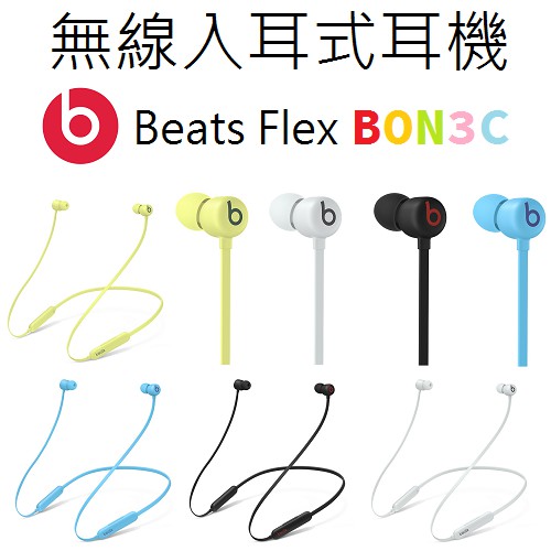 四色現貨〞有發票公司貨Beats Flex 入耳式無線藍牙耳機閃充技術國旅卡