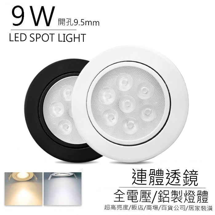 LED 9W 連體透鏡開孔9.5cm 含稅附發票可調角度9cm 嵌燈投射燈投光燈