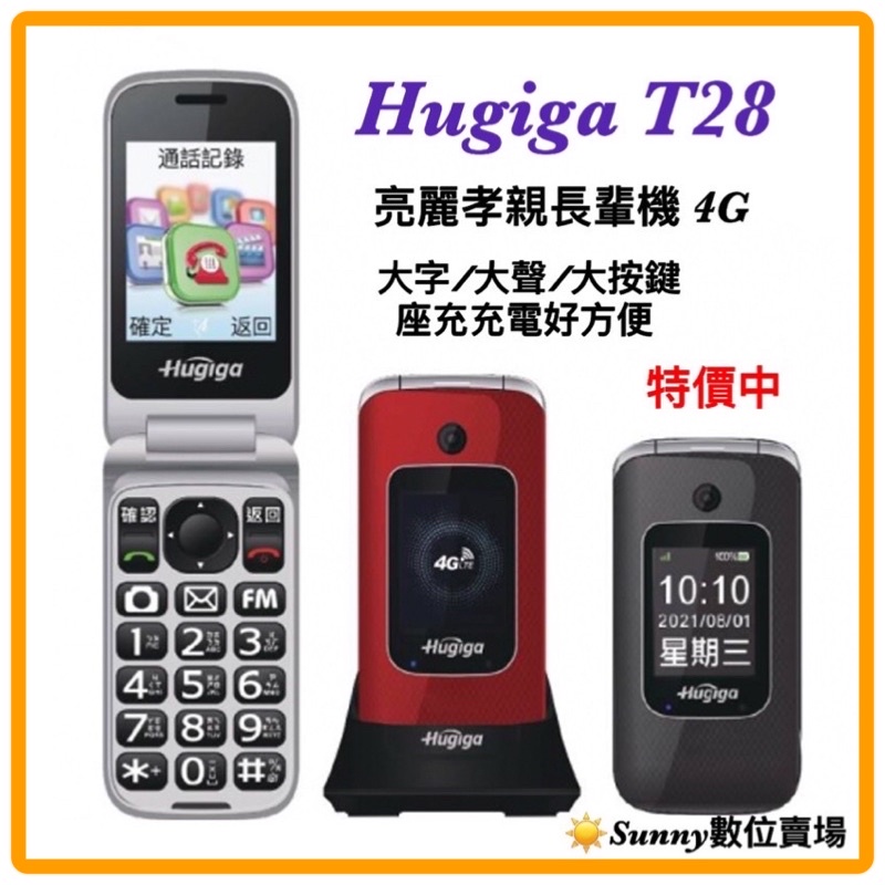 全新Hugiga T28 4G LTE 按鍵機老人機長輩機原廠附發票高雄可自取| 蝦皮購物
