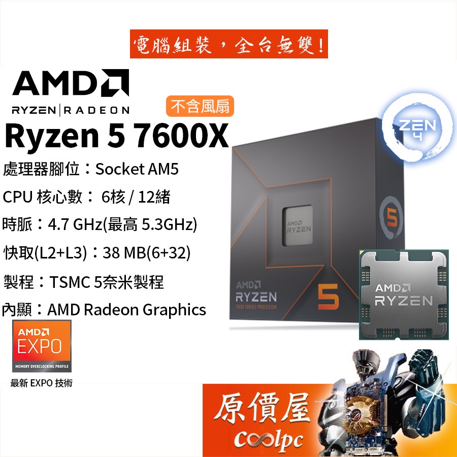 AMD超微Ryzen 5 7600X【6核/12緒】AM5/含內顯/無風扇/CPU處理器/原價屋