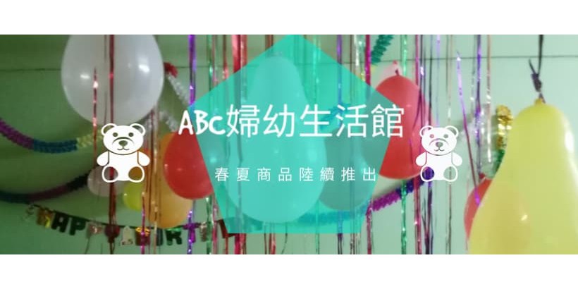 Abc婦幼生活館 線上商店 蝦皮購物