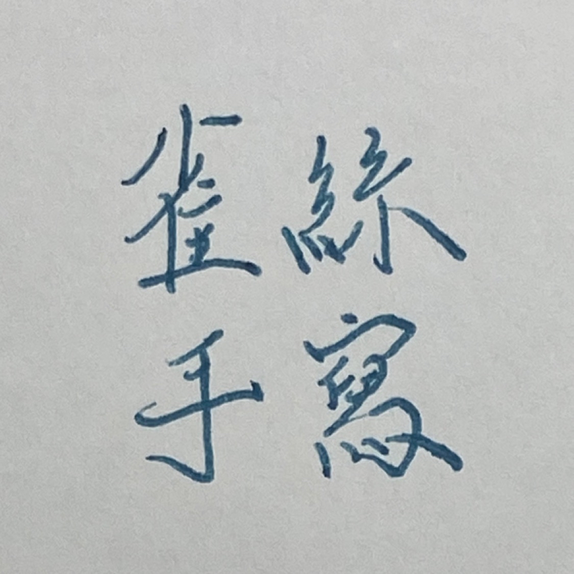 雀絲小姐的手寫/心得創作 Chelsea writing 🏻, 線上商店 | 蝦皮購物
