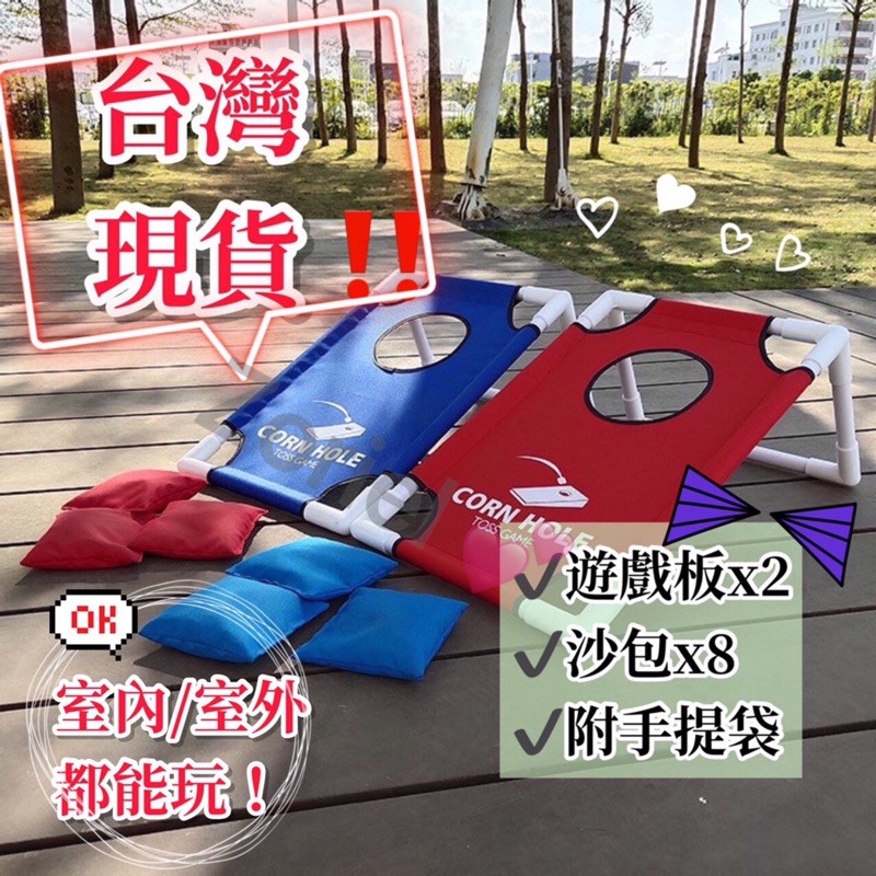 台灣現貨】喝酒遊戲Cornhole Board 丟丟樂防疫室內桌遊戶外運動遊戲